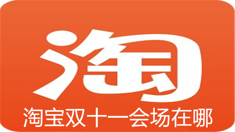 淘宝双十一会场在哪