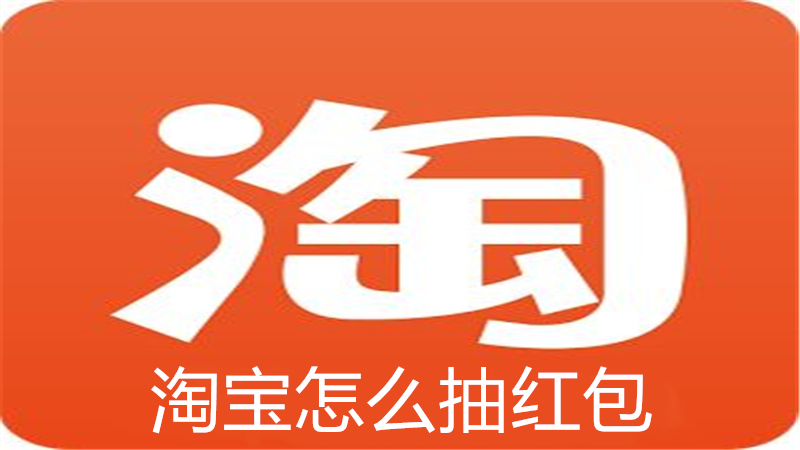 淘宝怎么抽红包