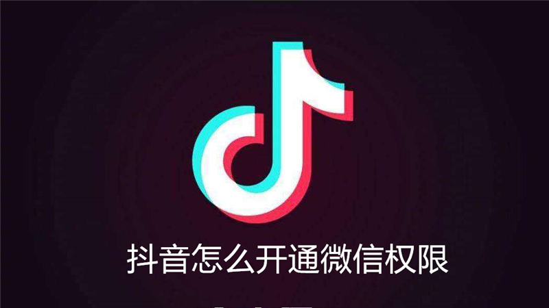抖音怎么开通微信权限