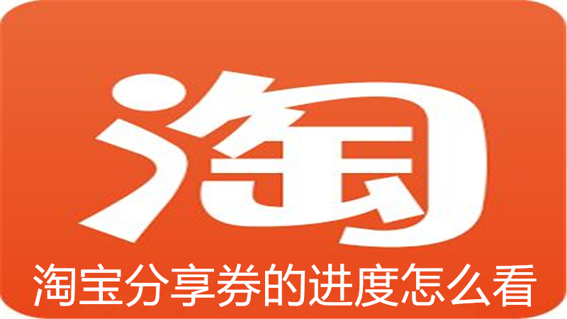 淘宝分享券的进度怎么看