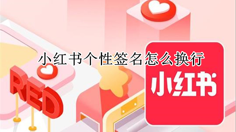 小红书个性签名怎么换行