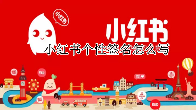 小红书个性签名怎么写