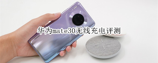 华为mate30无线充电评测