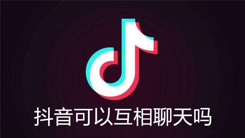 抖音可以互相聊天吗