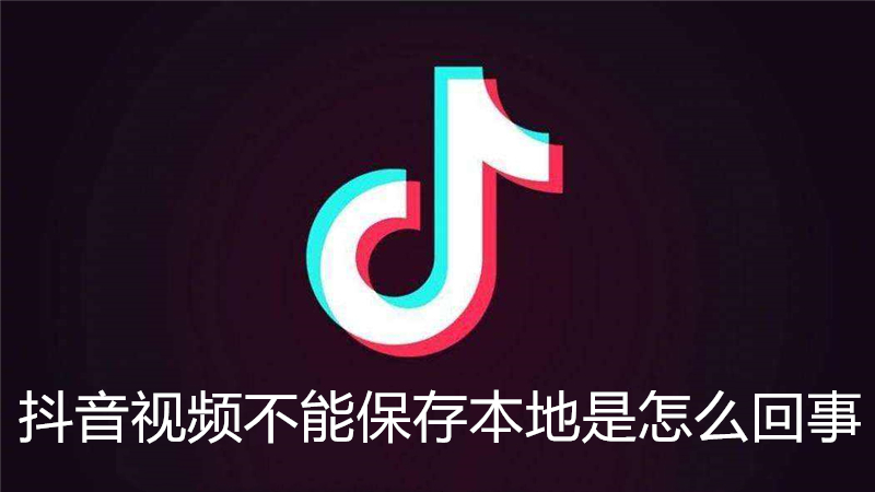 抖音视频不能保存本地是怎么回事