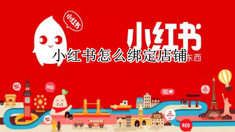 小红书怎么绑定店铺