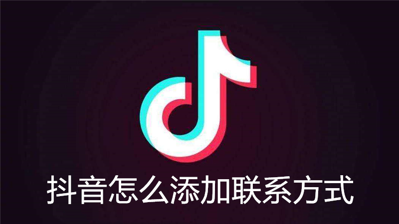 抖音怎么添加联系方式