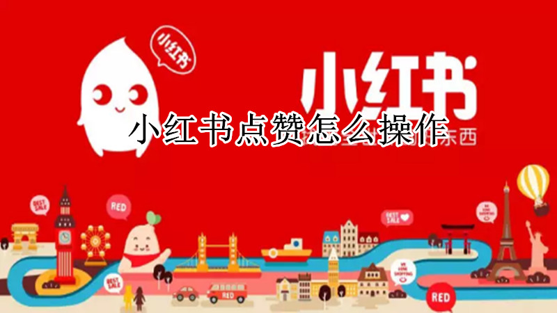 小红书点赞怎么操作