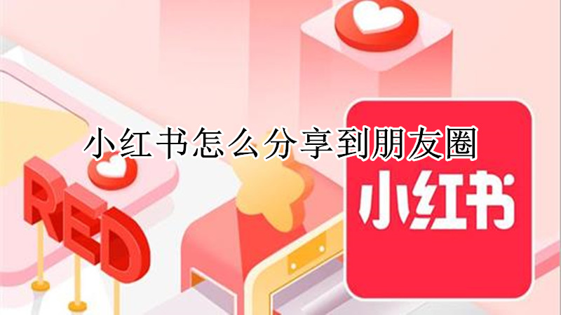 小红书怎么分享到朋友圈