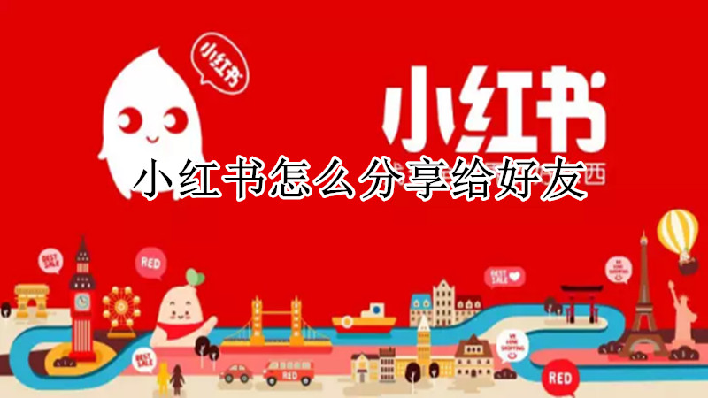 小红书怎么分享给好友
