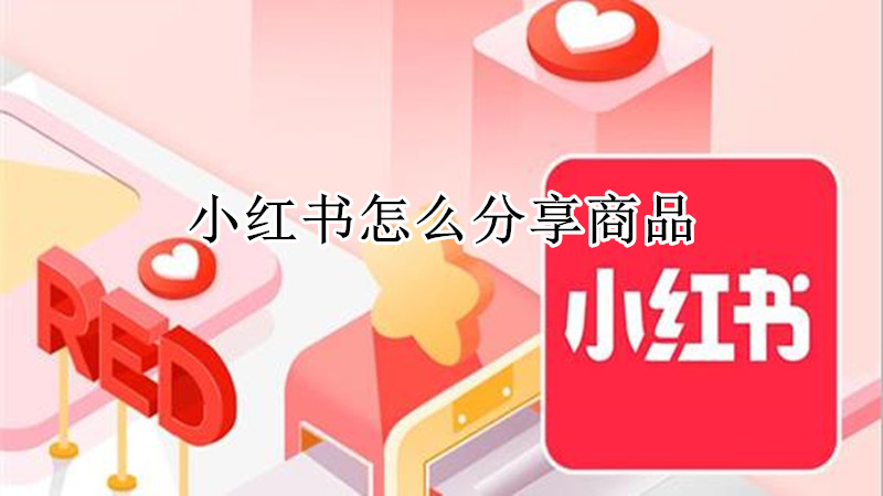 小红书怎么分享商品
