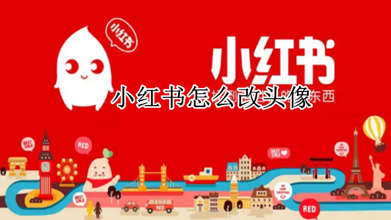 小红书怎么改头像