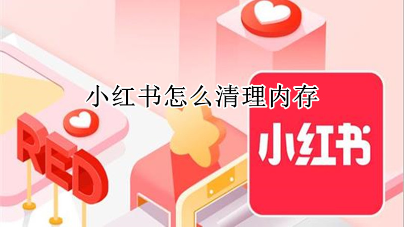 小红书怎么清理内存