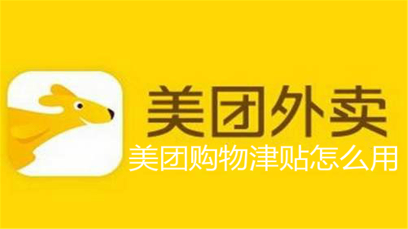 美团购物津贴怎么用