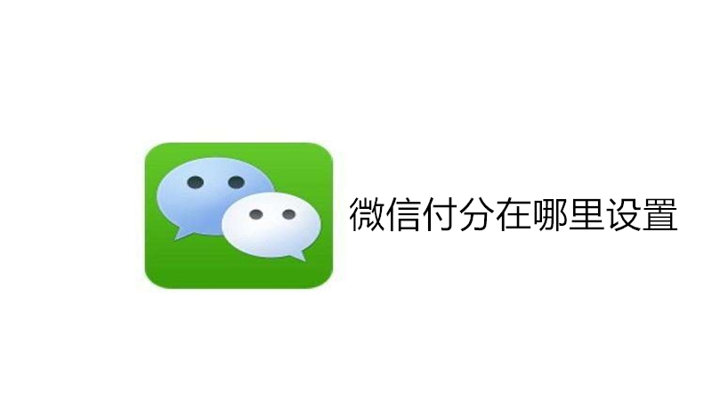 微信付分在哪里设置