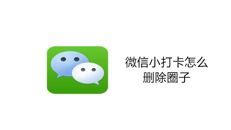 微信小打卡怎么删除圈子