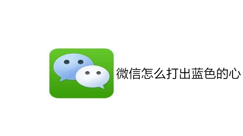 微信怎么打出蓝色的心
