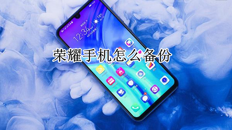 荣耀手机怎么备份