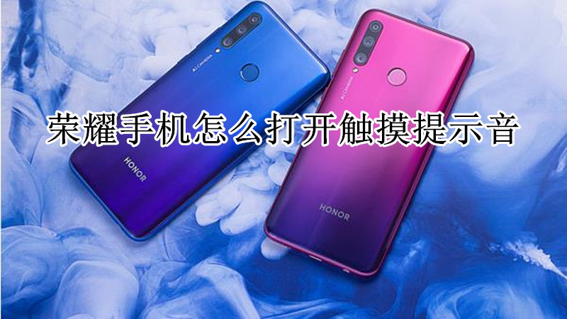 荣耀手机怎么打开触摸提示音
