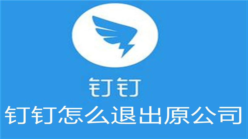 钉钉怎么退出原公司