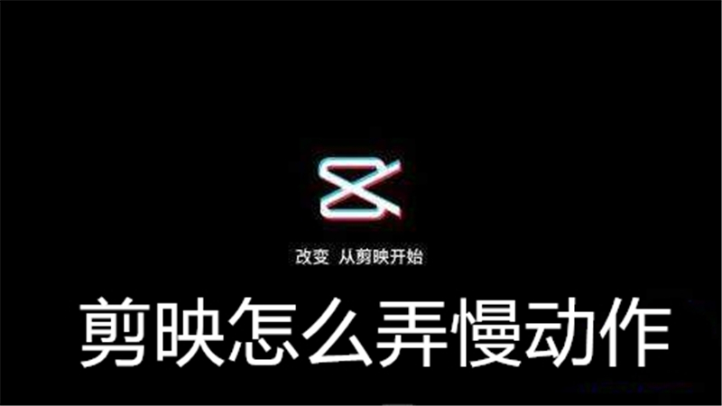 剪映怎么弄慢动作