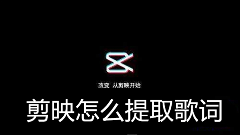 剪映怎么提取歌词