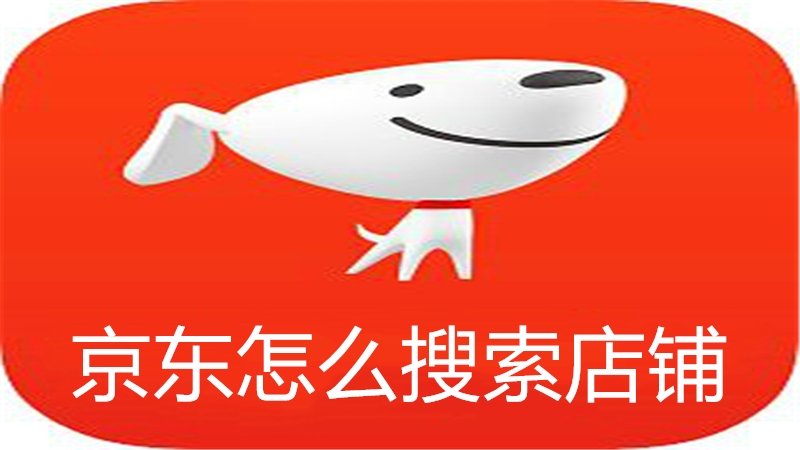 京东怎么搜索店铺
