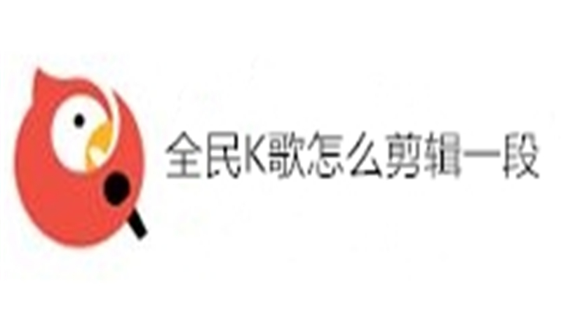 全民K歌怎么剪辑一段