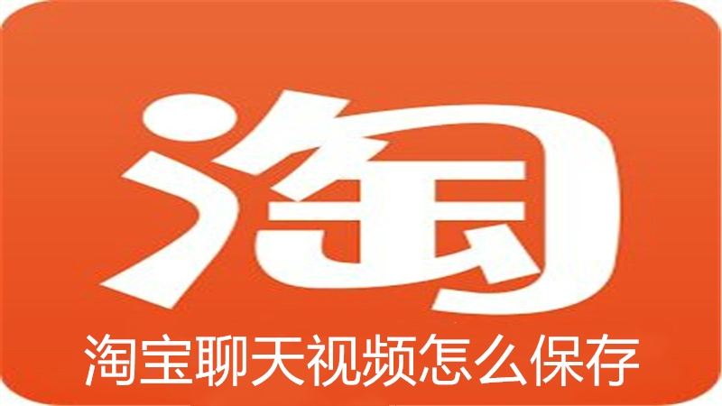 淘宝聊天视频怎么保存