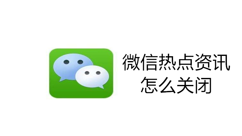 微信热点资讯怎么关闭