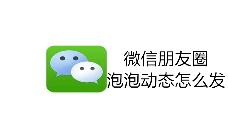 微信朋友圈泡泡动态怎么发