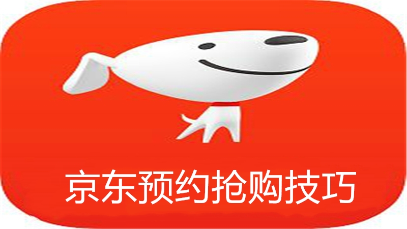 京东预约买东西怎么便宜