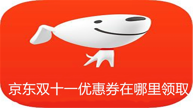 京东双十一优惠券在哪里领取
