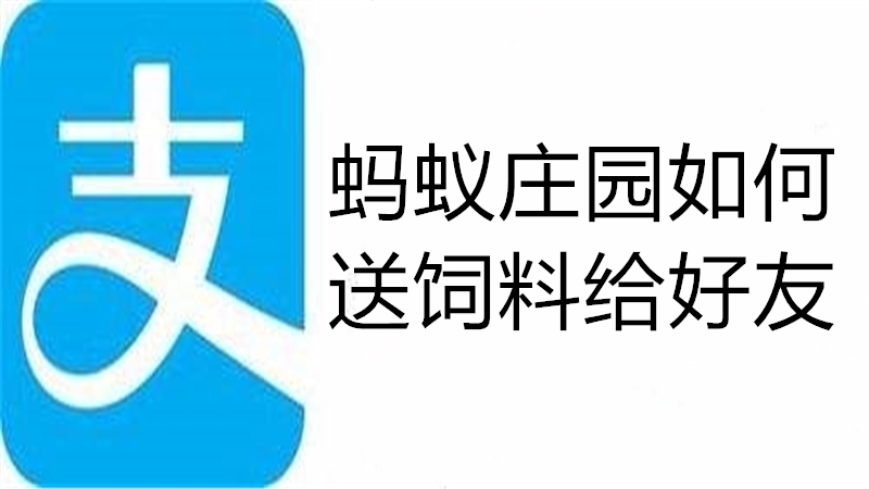 蚂蚁庄园如何送饲料给好友