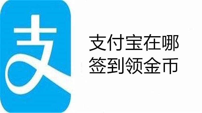 支付宝在哪签到领金币