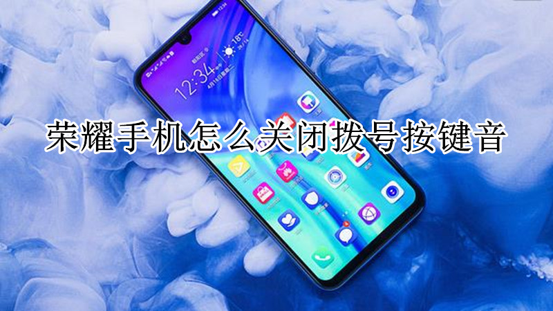 荣耀手机怎么关闭拨号按键音