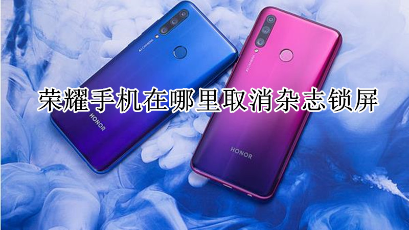 荣耀手机在哪里取消杂志锁屏