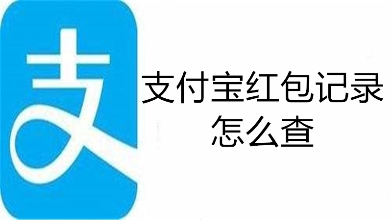 支付宝红包记录怎么查
