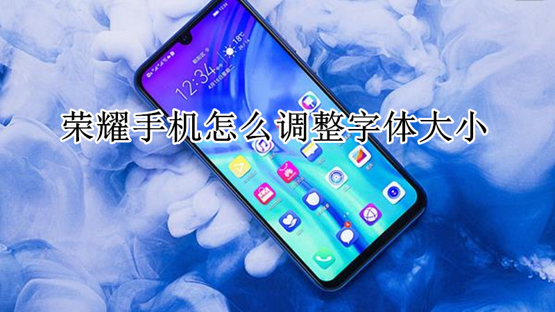 荣耀手机怎么调整字体大小