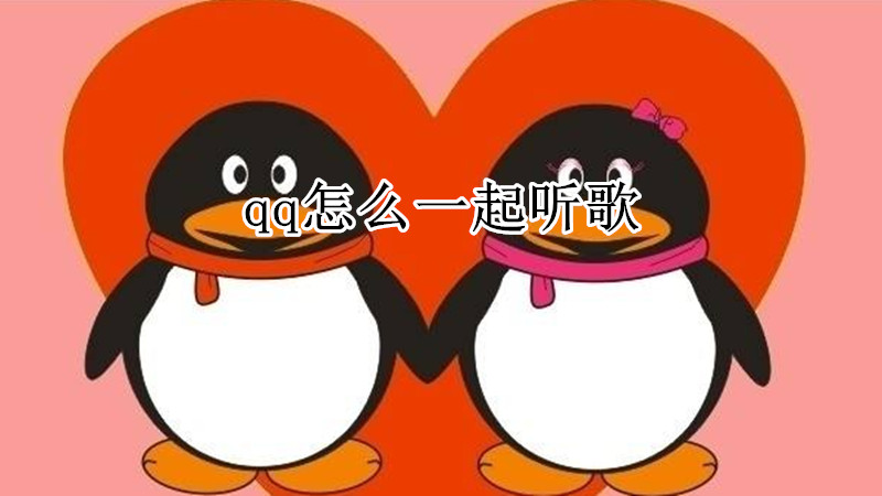 qq怎么一起听歌