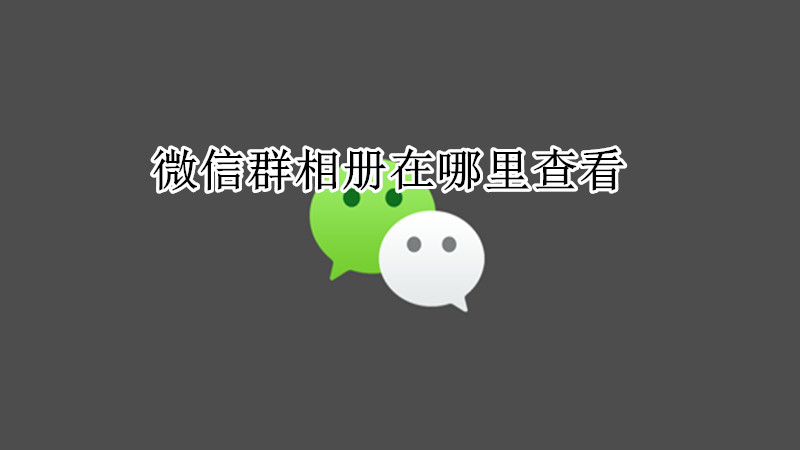 微信群相册在哪里查看