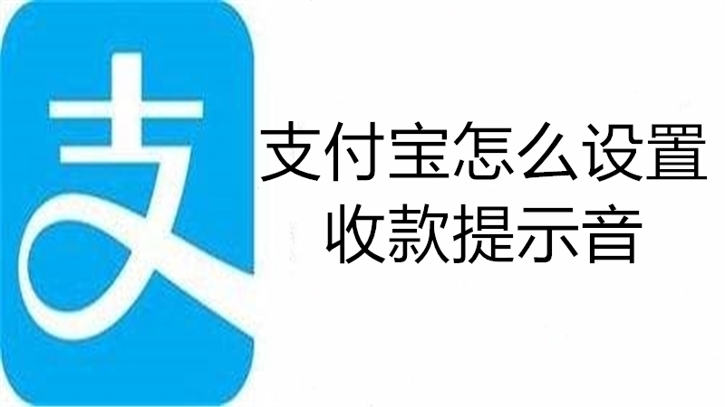 支付宝怎么设置收款提示音