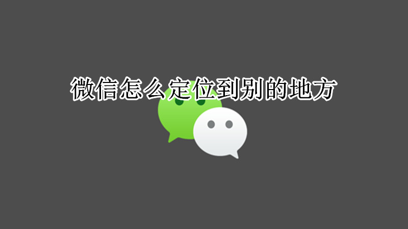 微信怎么定位到别的地方