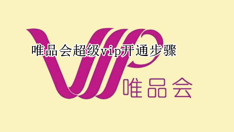 唯品会超级vip开通步骤