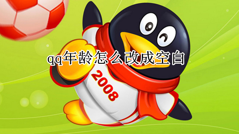 qq年龄怎么改成空白