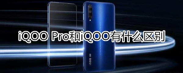 iqoo和iqoopro的差别