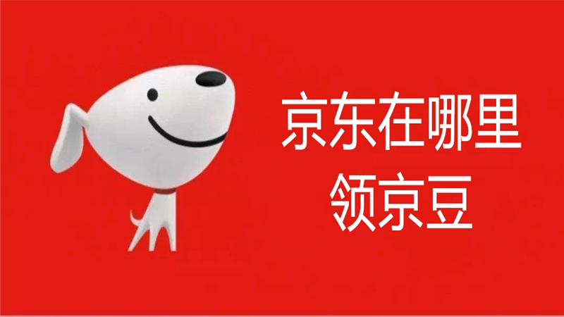 京东在哪里领京豆