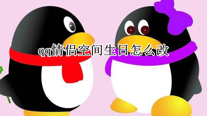 qq情侣空间生日怎么改