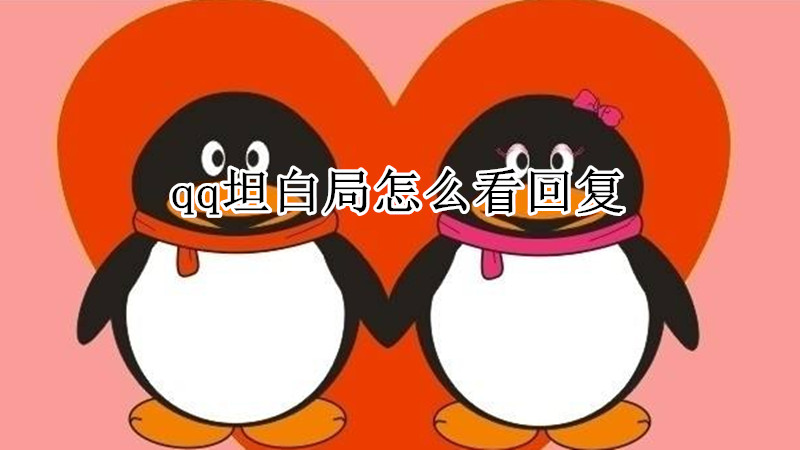qq坦白局怎么看回复