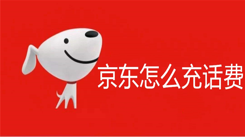 京东怎么充话费
